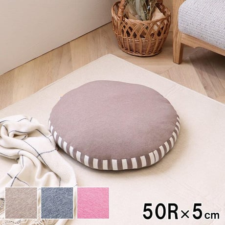 フロア クッション 座布団 エルマー 50R×5cm
