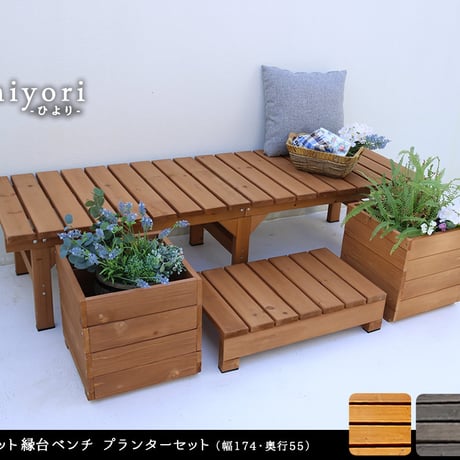 ユニット縁台ベンチ hiyori ひより プランターセット 幅174・奥行55 ウッドデッキ 簡単組立 縁側 DIY 木製 天然木 庭 ベランダ マンション おしゃれ ガーデン 屋