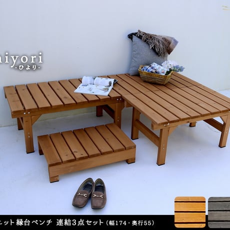 ユニット縁台ベンチ hiyori ひより 連結3点セット 幅174・奥行55 ウッドデッキ 簡単組立 縁側 DIY 木製 天然木 庭 ベランダ マンション おしゃれ ガーデン 屋外