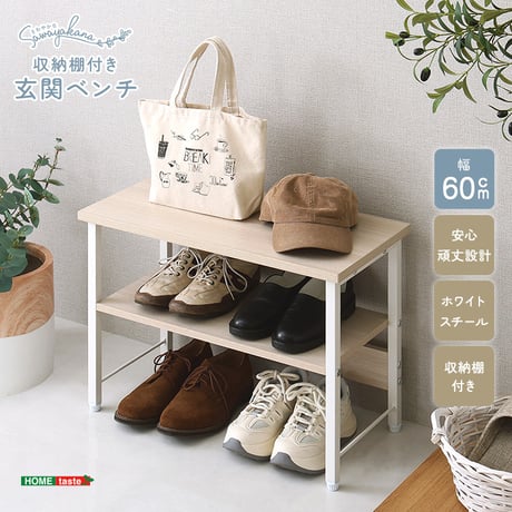 さわやかな 収納棚付き玄関ベンチ