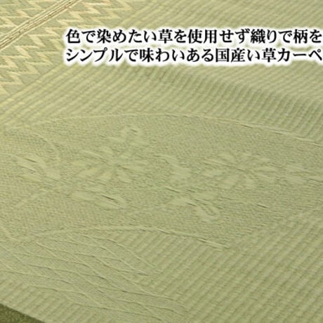花ござ カーペット 扇  261×261cm 江戸間4.5畳