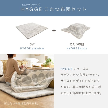 【こたつ布団セット】ヒュッゲ プレミアムラグ 約190×240cm 約190×240cm ※ラグとこたつ布団は同じサイズです リビング 北欧 アルミ ポリエステル ウレタンフォーム 「ヒュッゲ」シリ