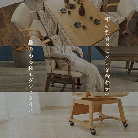コタツチェア ダイニングチェア 回転式 キャスター付き KOC-7059 こたつチェア 回転いす 肘付き ダイニングこたつ対応チェア ダイニングコタツチェア 暖気抜け防止 360度