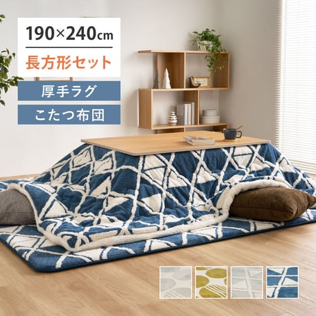 【こたつ布団セット】ヒュッゲ プレミアムラグ 約190×240cm 約190×240cm ※ラグとこたつ布団は同じサイズです リビング 北欧 アルミ ポリエステル ウレタンフォーム 「ヒュッゲ」シリ