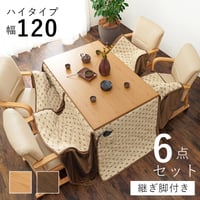 ダイニングこたつ６点セット 幅150cm 4人用 ダイニングコタツ・ふとん・チェア シェルタK150-H6S ダイニングこたつチェア 360度回転 キャスター付き こたつ布団 天然