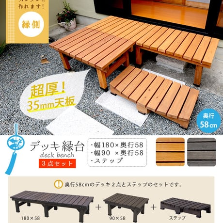 デッキ縁台180×58 3点セット ウッドデッキ風 簡単 縁側 本格的 DIY 木製 天然木 庭 ベランダ マンション おしゃれ 小型 北欧 ガーデン 屋外 家具 ライト