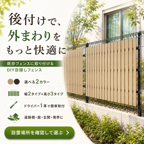 フェンス 後付け 目隠し 簡単設置 DIY プライバシー保護 防犯 耐久性 DIY アルミ製 おしゃれ モダン 省スペース 風通し 高耐候性 腐食防止 安心設計