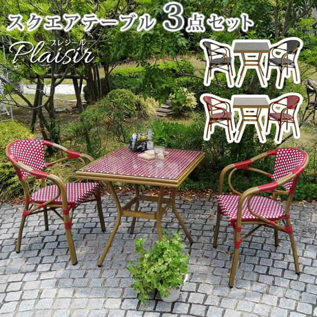 スクエアテーブル3点セット「プレジール」  簡単組立 ガーデンテーブル PEラタン テラス 庭 レッド ブラック アルミ モダン スクエア イングリッシュガーデン ファニチ
