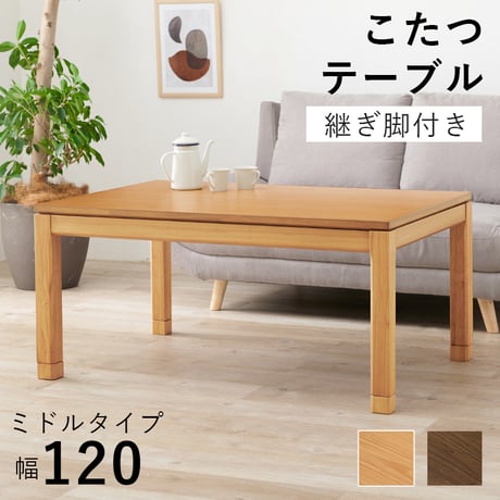 こたつテーブル リビングコタツ 単品 幅120cm ミドルタイプ 高51/56cm 家具調 炬燵 継ぎ脚付き シェルタK120-M 天然木突板 ウォールナット突板 / アッシュ突板
