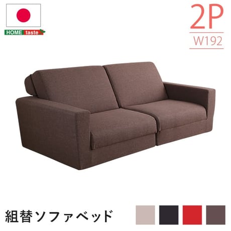 組み換え自由なソファベッド2P Lawro-ラウロ- ポケットコイル 2人掛 ソファベッド 日本製 ローベッド カウチ