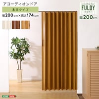 木目調アコーディオンドア 幅200 パネルドア カーテン アコーディオン ドア 仕切り 間仕切り パーテーション リビング 目隠しドア おしゃれ 省エネ 木目調 窓付き 採光 おし