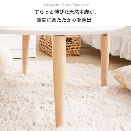 折りたたみテーブル マロン 楕円形 ホワイト IMT-82 幅75 奥行65 ローテーブル 楕円 オーバル 折りたたみ センターテーブル ちゃぶ台 木製 おしゃれ かわいい 白 北欧 韓国 かわいい