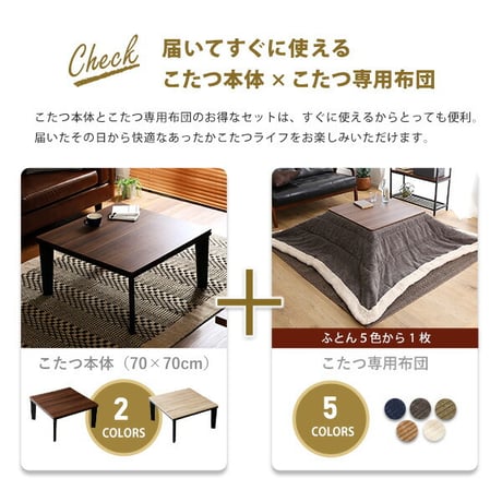 木目調こたつ本体＋こたつ布団セット コーデュロイ 正方形 70×70cm幅 セット ホームテイスト こたつ布団セット こたつ コタツ テーブル 正方形 省スペース コーデュロイ 北