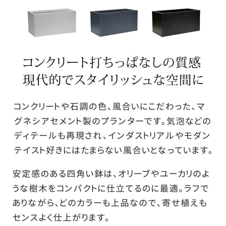 マグネシアプランター "TEXTURE" テクスチャー 長角90cm ブラックグレーホワイト TEX-900