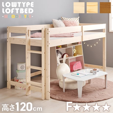 高さ低め ロータイプ ロフトベッド 高さ120cm ベッドフレーム 低ホルムアルデヒド ハイベッド 木製 子供部屋 床下収納 有効活用 北欧産パイン材 シングル すのこ 省スペー
