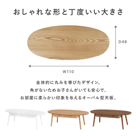 引出し付きテーブル テーブル 引き出し 幅110cm 収納 木製 木目 だ円形 軽量 リビングテーブル センターテーブル ローテーブル 収納テーブル カフェ 机 作業台 北欧 おし