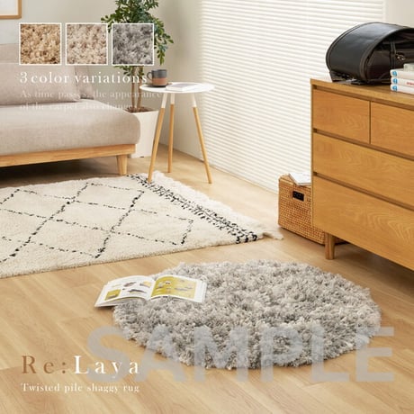 ツイストパイルのシャギーラグ Relaya（リレイア） 約120cm 円形 直径約120cm 円形 ポリエステル 使い込むほどねじれがほどけ やわらかな風合いへ ツイストした長いパイルが立ち上がり