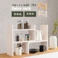 伸縮ラック 天然木 完成品 スパイスラック シンプル おしゃれ ラック シンク下 一人暮らし コンパクト 木 ナチュラル ホワイウォッシュ スリム かわいい キッチン リビング 調