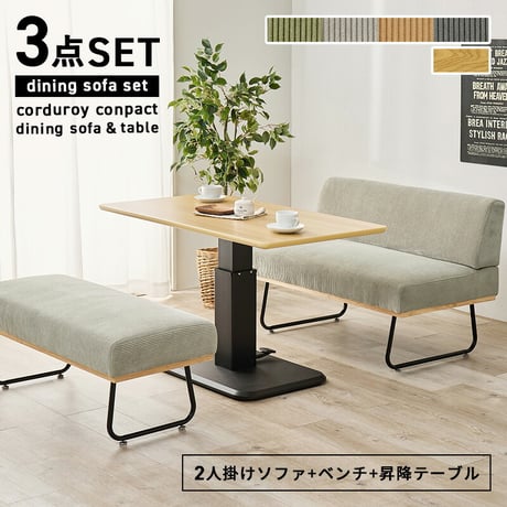 ダイニング３点セット （2人掛けソファ+ベンチ+昇降テーブル）4人掛け ガス圧昇降式 テーブル 幅115cm 2人掛けソファ ベンチ コーデュロイ生地 おしゃれ ワイド座面 コンパクト ソファダイニン