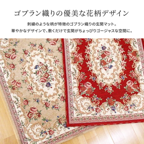 ゴブラン織りの玄関マット　ザイン