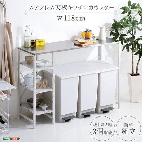 ステンレス天板 キッチンカウンター キッチンカウンター 118cm キッチンラック ゴミ箱上ラック 可動棚 大理石調棚板 作業台 おしゃれ