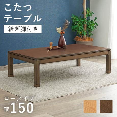 こたつテーブル リビングコタツ 単品 幅150cm ロータイプ 高38/43cm 家具調 炬燵 継ぎ脚付き シェルタK150-L 天然木突板 ウォールナット突板 / アッシュ突板