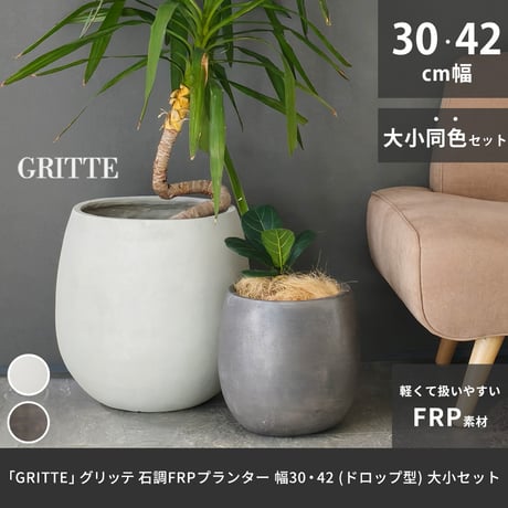 「GRITTE」 グリッテ 石調FRPプランター 幅30・42 (ドロップ型) 大小2個セット E001-BA3040S 植木鉢 プランター セメント コンクリート 軽量 大型 9L 27L カバー