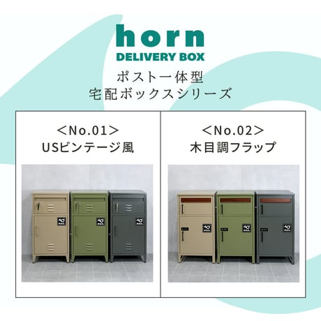 【horn/ホルン】 ポスト一体型宅配ボックス ”No.02” DB-002 宅配ボックス 宅配BOX ポスト 一体型 おしゃれ 置き配 ポスﾄ 郵便受け 郵便 一戸建て 屋外 防