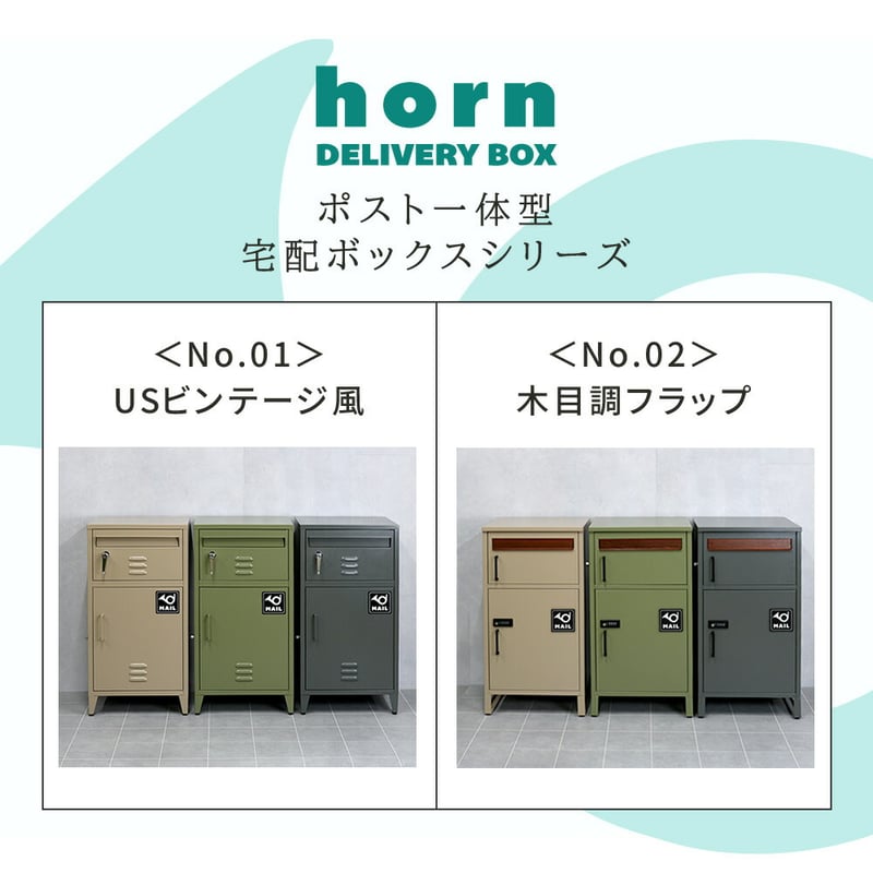 horn/ホルン】 ポスト一体型宅配ボックス ”No.02” DB-002 宅配ボックス