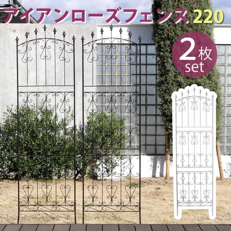 アイアンローズフェンス220 ハイタイプ 2枚組  フェンス アイアン ガーデンフェンス ガーデニング 枠 柵 仕切り 目隠し 境目 クラシカル アンティーク トレリス ベ