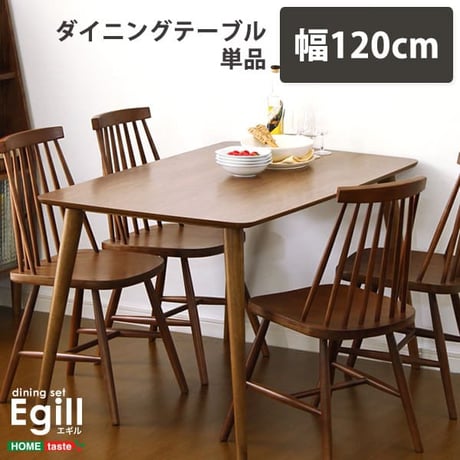 ダイニング Egill-エギル- ダイニングテーブル単品 幅120cmタイプ