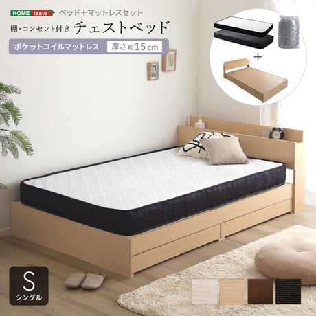 棚・コンセント付きチェストベッド ポケットコイルマットレスセット(シングル)