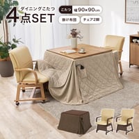 ダイニングコタツ４点セット シェルタポカ-4S こたつ:(約)幅90×奥行90×高さ64/69cm、ふとん:(約)幅90×奥行90×高さ70cm、チェアー:(約)幅55×奥行62×高さ85×座面高4