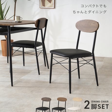 ダイニングチェア 2脚セット チェア 椅子 ダイニングチェアー おしゃれ 北欧 カフェ風 クッション 木目調 レザー調 背もたれ スチール脚 コンパクト 食卓椅子 2脚組 カフェチェア デスクチェア