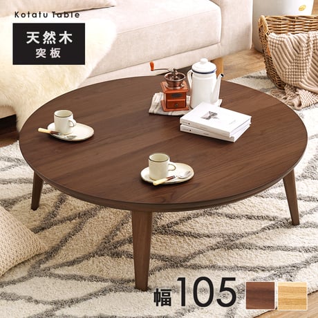 日美　nichibi SAI WalnutⅡ kotatsu table 日美 nichibi SAI WalnutⅡ kotatsu table SAI WalnutⅡ｜サイコタツ