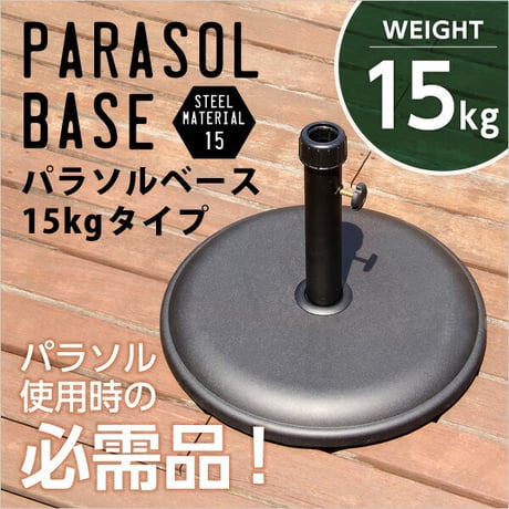 パラソル使用時の必需品 パラソルベース-15kg- パラソル ベース