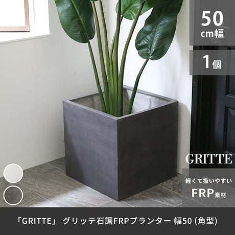 「GRITTE」 グリッテ 石調FRPプランター 幅50 (角型)　E001-CU500  植木鉢 プランター セメント コンクリート 軽量 大型 75L カバー 庭 ガーデン インテリア 室内 店