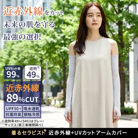 着るセラピストアームカバー 日除け 近赤外線カット89％ 紫外線（UV）カット99％ UPF50+ 接触冷感 抗菌防臭 遮熱 吸水速乾 日焼け防止 エイジングケア ゴルフ 釣り アップルウォッチ対応