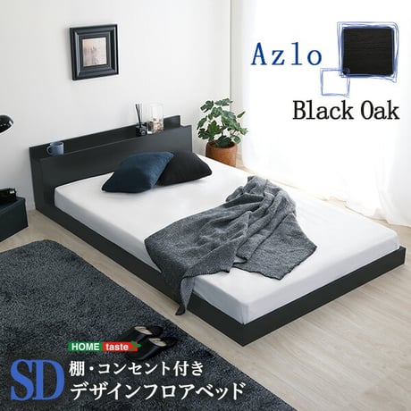 デザインフロアベッド SDサイズ Azlo-アズロ-