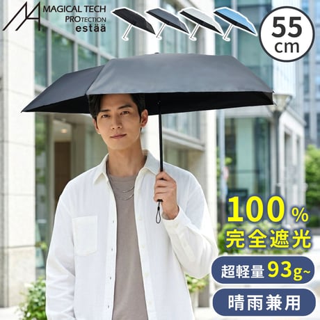 軽量 折りたたみ傘 マジカルテックプロ Slim 55cm MMTP55 遮光100% UVカット100% 日傘 完全遮光 晴雨兼用 男女兼用 熱中症対策 遮熱 おしゃれ コンパクト UVカット10