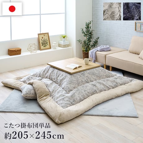 掛布団 こたつ布団 ブラン 205×245cm