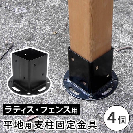 平地用支柱固定金具 4個 S-HBN72-4P 敬老の日