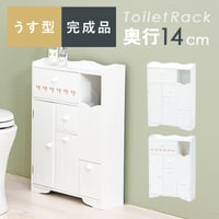 トイレラック MTR-6550WH スリム ダストボックス付き トイレ収納 おしゃれ シンプル 清潔 収納力抜群 大容量収納 トイレチェスト 収納棚 薄型収納 ゴミ箱付 トイレット