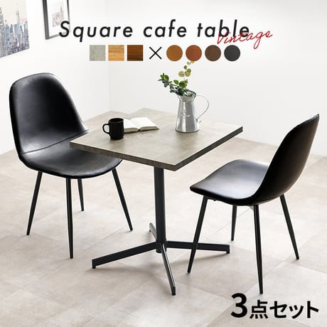 テーブル＆チェア３点セット LT-4930-34S カフェテーブル 幅60×奥行60cm ヴィンテージ調 チェア 選べる12パターン ダイニングセット 異素材 美しい天板 木目柄