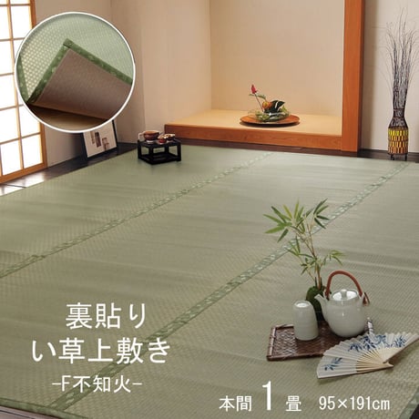 い草 上敷 カーペット F不知火 95×191cm 本間1畳