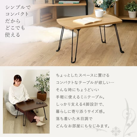 折りたたみテーブル ミニテーブル ローテーブル 幅60cm コンパクト 軽量 持ち運び 折りたたみデスク センターテーブル サイドテーブル 一人暮らし 収納 スリム 省スペース 木目調 メラミン天板