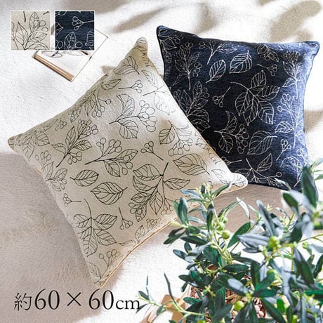 セアテ クッション 座布団 ブラン 60×60cm