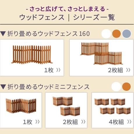 折り畳めるウッドフェンス160 2枚組 グレーホワイトライトブラウン WF-160F-2P 敬老の日