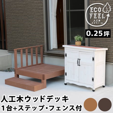 人工木ウッドデッキ ecofeel エコフィール 1台 ステップ・フェンスセット PWDE-1P-SFSET