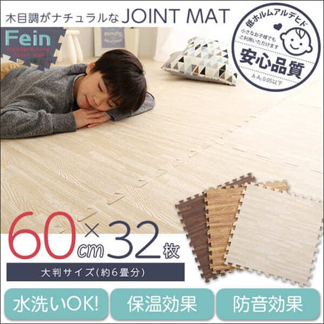 木目調ジョイントマット Fein-ファイン- MMT-32--WH ホワイト 32枚セット ホワイト 32枚セット ホームテイスト インテリア 寝具 カーペット マット 畳 タイル